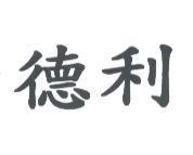 德利