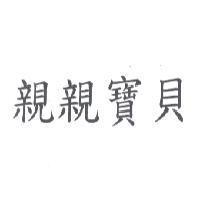 親親寶貝