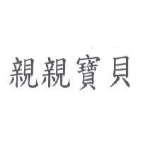 親親寶貝