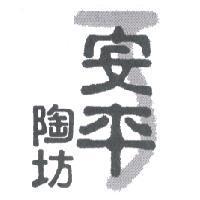 安平陶坊及圖