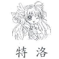 特洛及圖