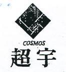 超宇及圖 COSMOS 