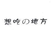 想吃 の 地方