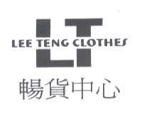 LEE TENG CLOTHES LT 暢貨中心及圖