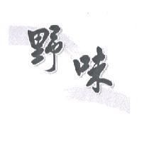 野味及圖