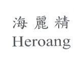 海麗精 Heroang