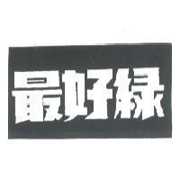 最好綠