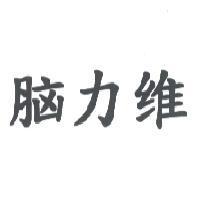 腦力維