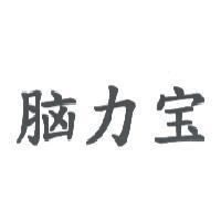 腦力宝