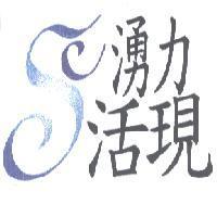 湧力活現及圖