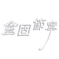 金固節寧