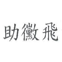 助黴飛