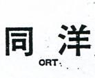 同洋 ORT 