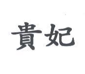 貴妃