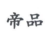 帝品