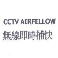 CCTV AIRFELLOW 無線即時捕快