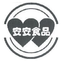 安安食品及圖