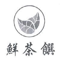 鮮茶饌及圖