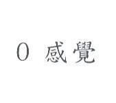 0 感覺