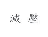 減壓