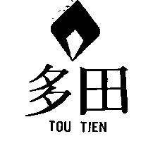 多田及圖 TOU TIEN 