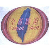 全省旅遊 Chuan Shen. Chuan Shen 及圖
