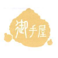 御手屋