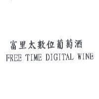 富里太數位葡萄酒 FREE TIME DIGITAL WINE