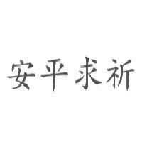 安平求祈