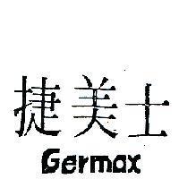 捷美士 GERMAN 