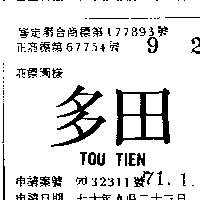 多田 TOU TIEN 