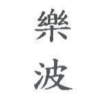 樂波