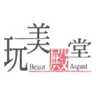 玩美殿堂 Beaut Asgard 及圖