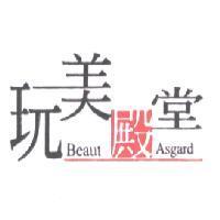 玩美殿堂 Beaut Asgard 及圖