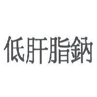 低肝脂鈉