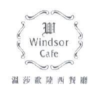 溫莎歐陸西餐廳 Windsor Cafe 及圖