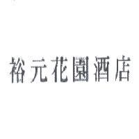 裕元花園酒店