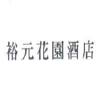裕元花園酒店