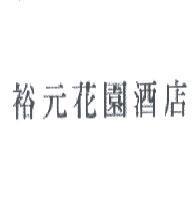 裕元花園酒店