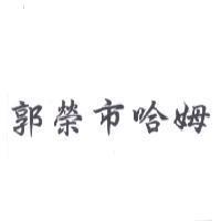 郭榮市哈姆