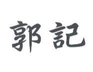 郭記