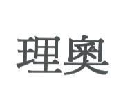 理奧