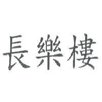 長樂樓