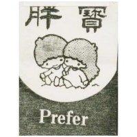 胖寶 Prefer