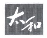 太和及圖