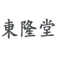 東隆堂