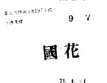 國花
