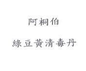 阿桐伯綠豆黃清毒丹