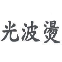 光波燙