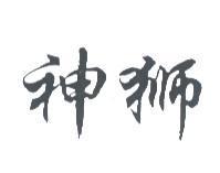 神獅